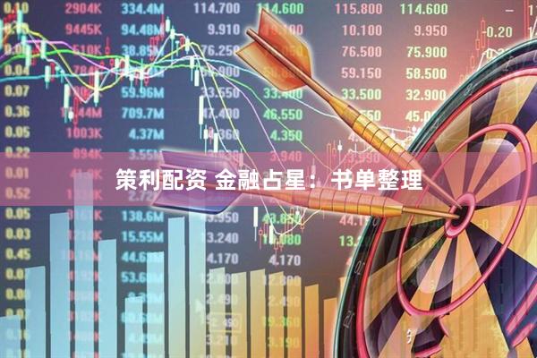 策利配资 金融占星：书单整理
